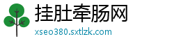 挂肚牵肠网